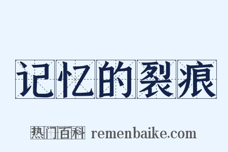 记忆的裂痕是什么意思的图片